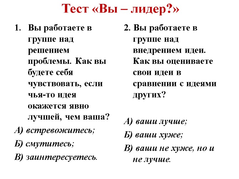 Тест «Вы – лидер?» Вы работаете в группе над решением проблемы. Как вы будете